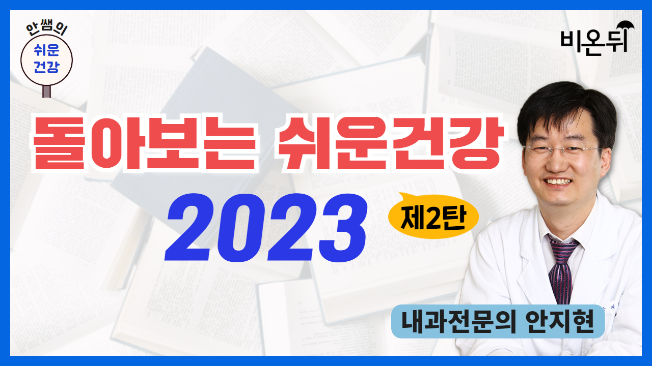 돌아보는 쉬운건강 2023(제2탄)[안쌤의 쉬운건강] / 내과전문의 안지현