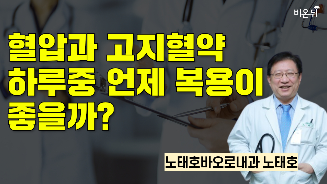 혈압과 고지혈약 하루중 언제 복용이 좋을까? / 노태호바오로내과 노태호