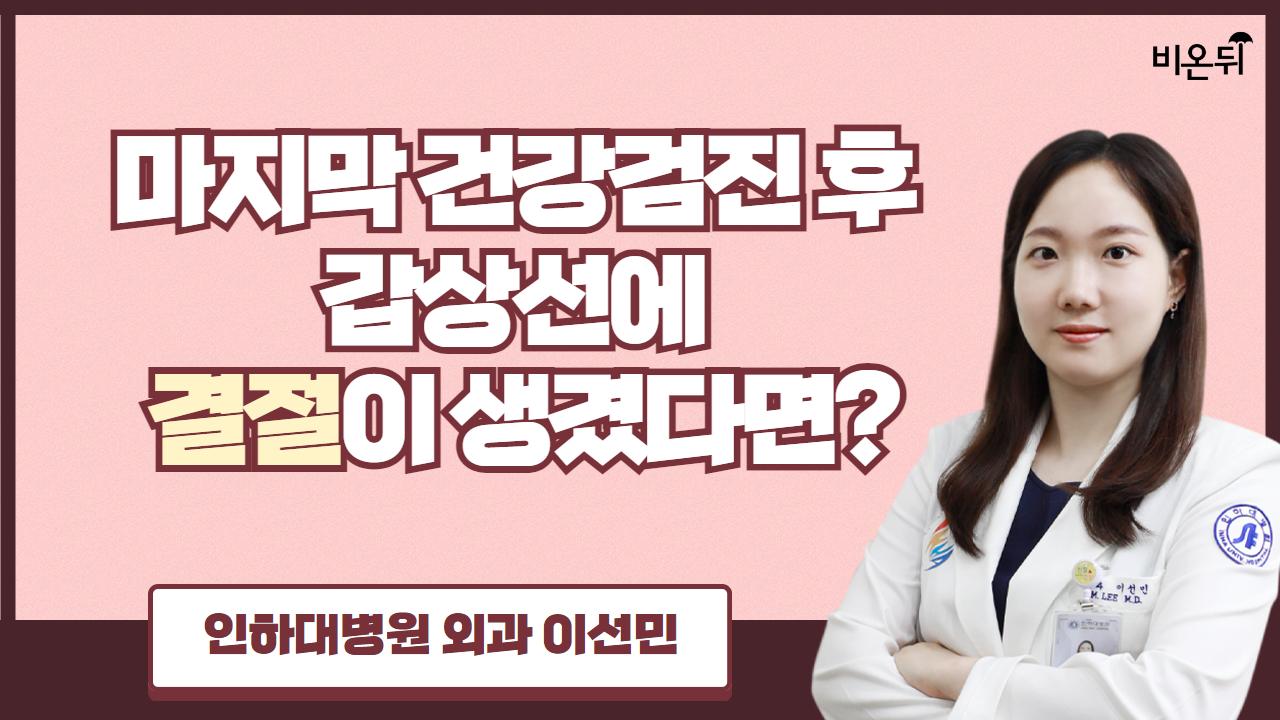 마지막 건강검진 후 갑상선에 결절이 생겼다면? 갑상선 결절 대처법/ 인하대병원 외과 이선민