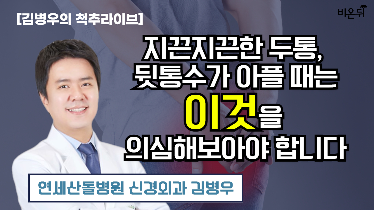 [김병우의 척추라이브] 지끈지끈한 두통, 뒷통수가 아플 때는 이것을 의심해보아야 합니다. / 연세산돌병원 신경외과 김병우