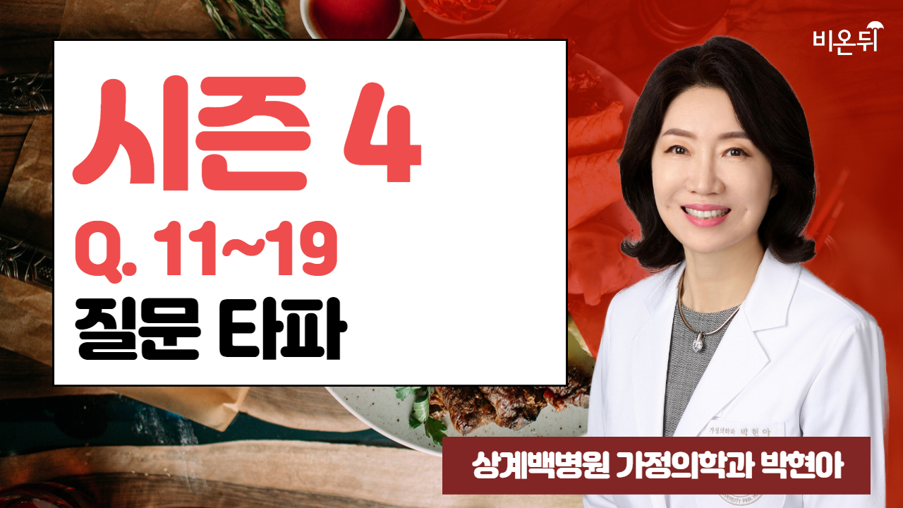 시즌 4 Q. 11~19 질문 타파 / 상계백병원 가정의학과 박현아