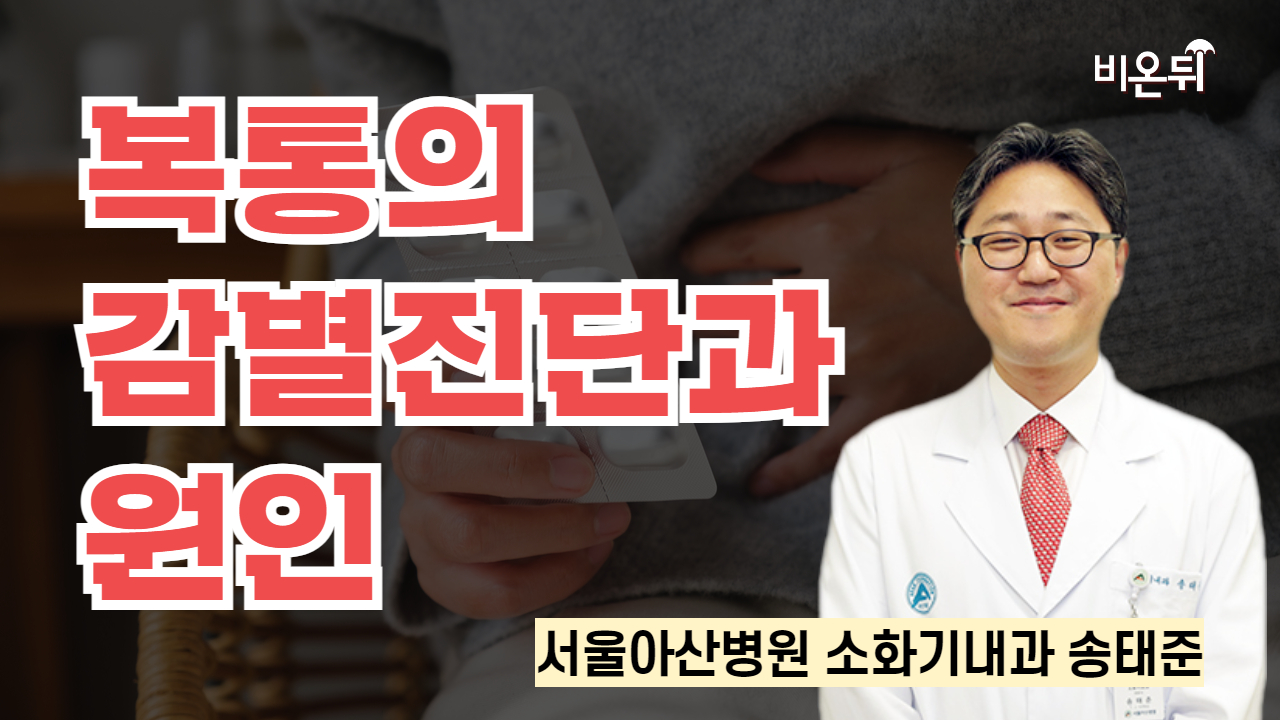 복통의 감별진단과 원인  / 서울아산병원 소화기내과 송태준