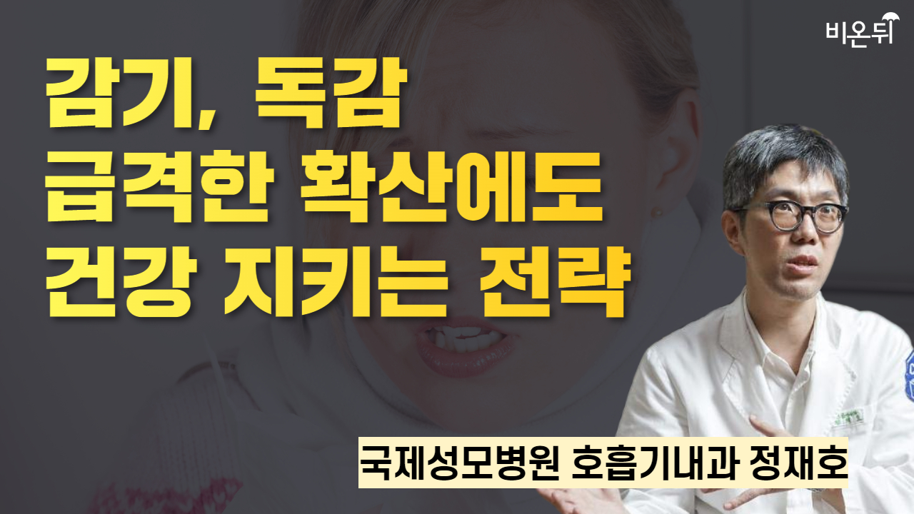 감기, 독감 급격한 확산에도 건강 지키는 전략 / 국제성모병원 호흡기내과 정재호