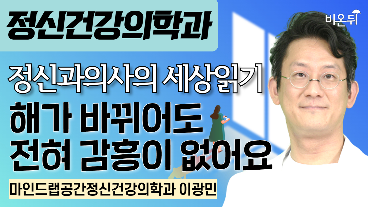 해가 바뀌어도 전혀 감흥이 없어요 / 마인드랩공간정신건강의학과 이광민