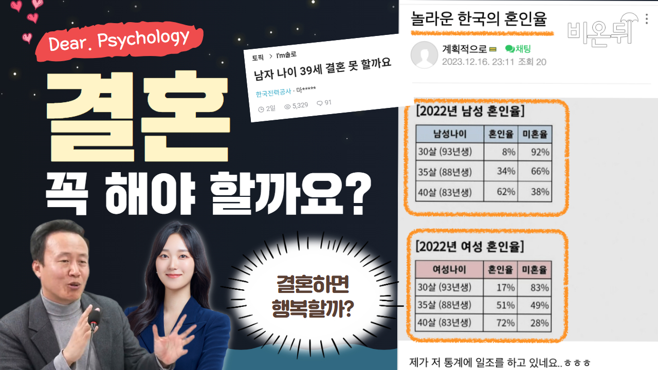 [Dear. Psychology] #1. 결혼하면 행복할까 아니면 불행할까 / 연세대학교 심리학과 김영훈, 비온뒤 PD 최희선