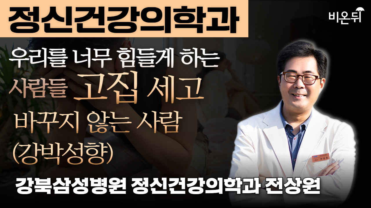 우리를 너무 힘들게 하는 사람들: 고집 세고 생각을 바꾸지 않는 사람(강박성향) / 강북삼성병원 정신건강의학과 전상원