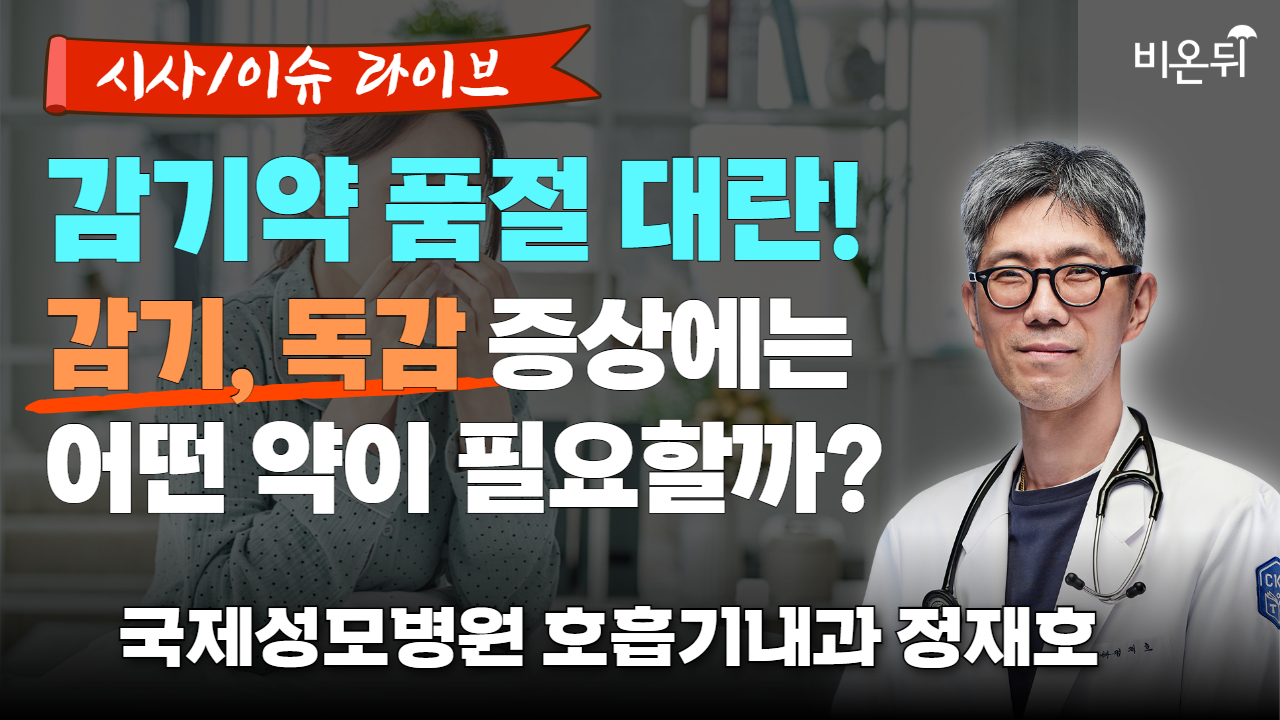 감기약 품절 대란! 감기, 독감 증상에는 어떤 약이 필요할까?[시사/이슈 라이브] / 국제성모병원 호흡기내과 정재호