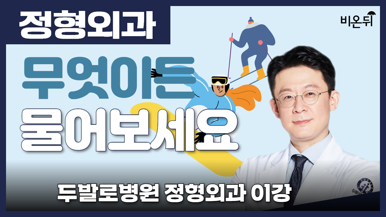 겨울철 주의해야 하는 스포츠 손상(성인 편) / 두발로병원 정형외과 이강