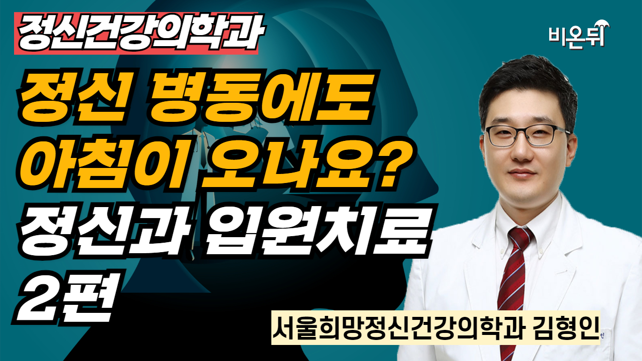 무엇이든 물어보세요 + 정신 병동에도 아침이 오나요? 정신과 입원치료 2편 / 서울희망정신건강의학과 김형인