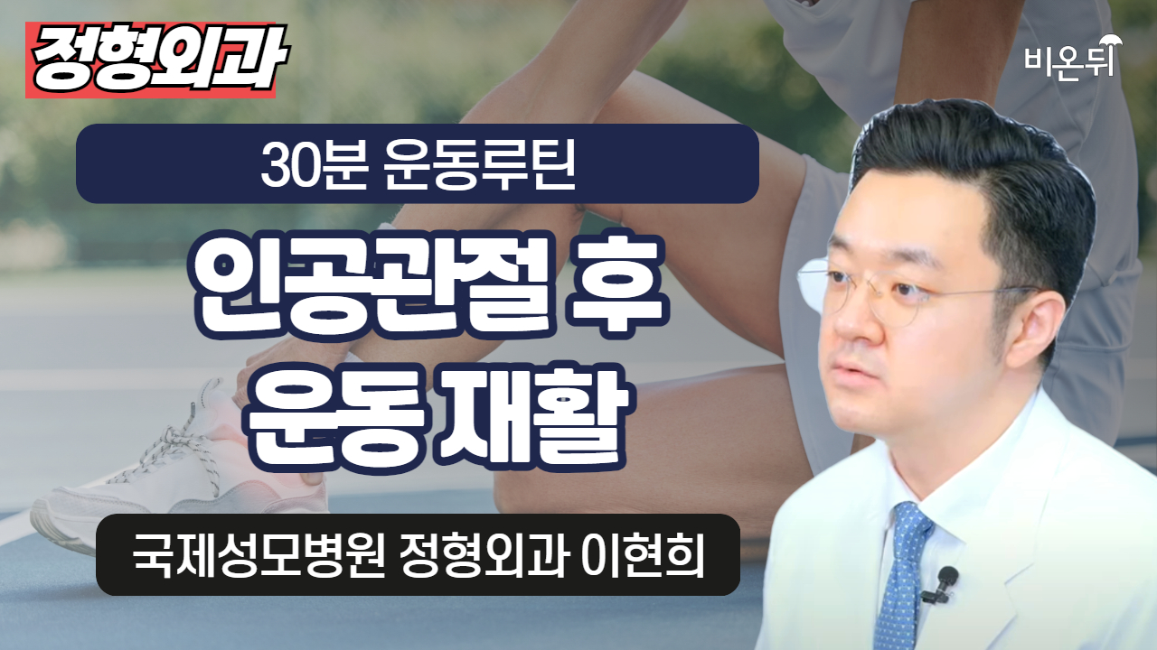 [30분 운동루틴] 인공관절 후 운동 재활 /  국제성모병원 정형외과 이현희