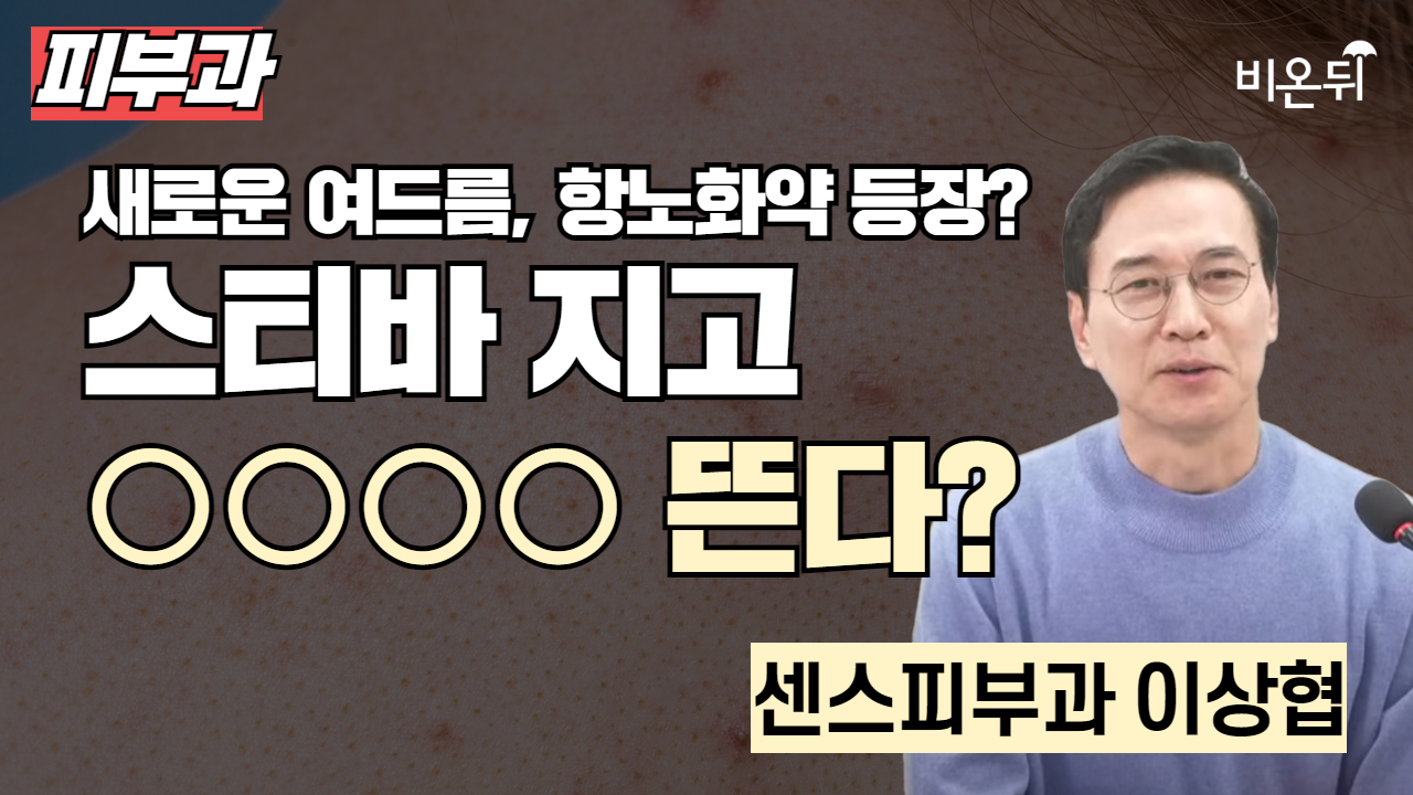 새로운 여드름, 항노화약 등장? 스티바 지고 ○○○○ 뜬다?  / 센스피부과 이상협