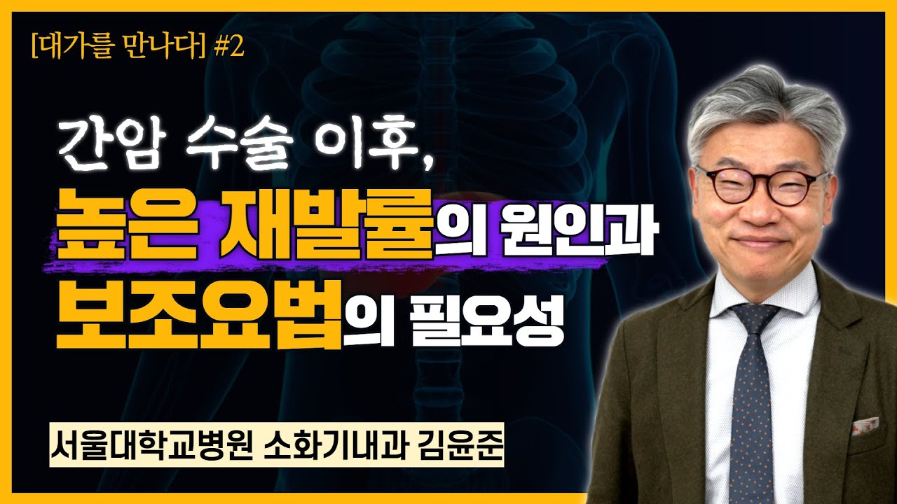 2월 2일 간암의 날을 맞아, 의학채널 비온뒤 ‘간암 권위자’ 김윤준 교수와 간암 캠페인 영상 제작 부제목: 간암 수술 이후, 높은 재발률의 원인과 보조요법의 필요성