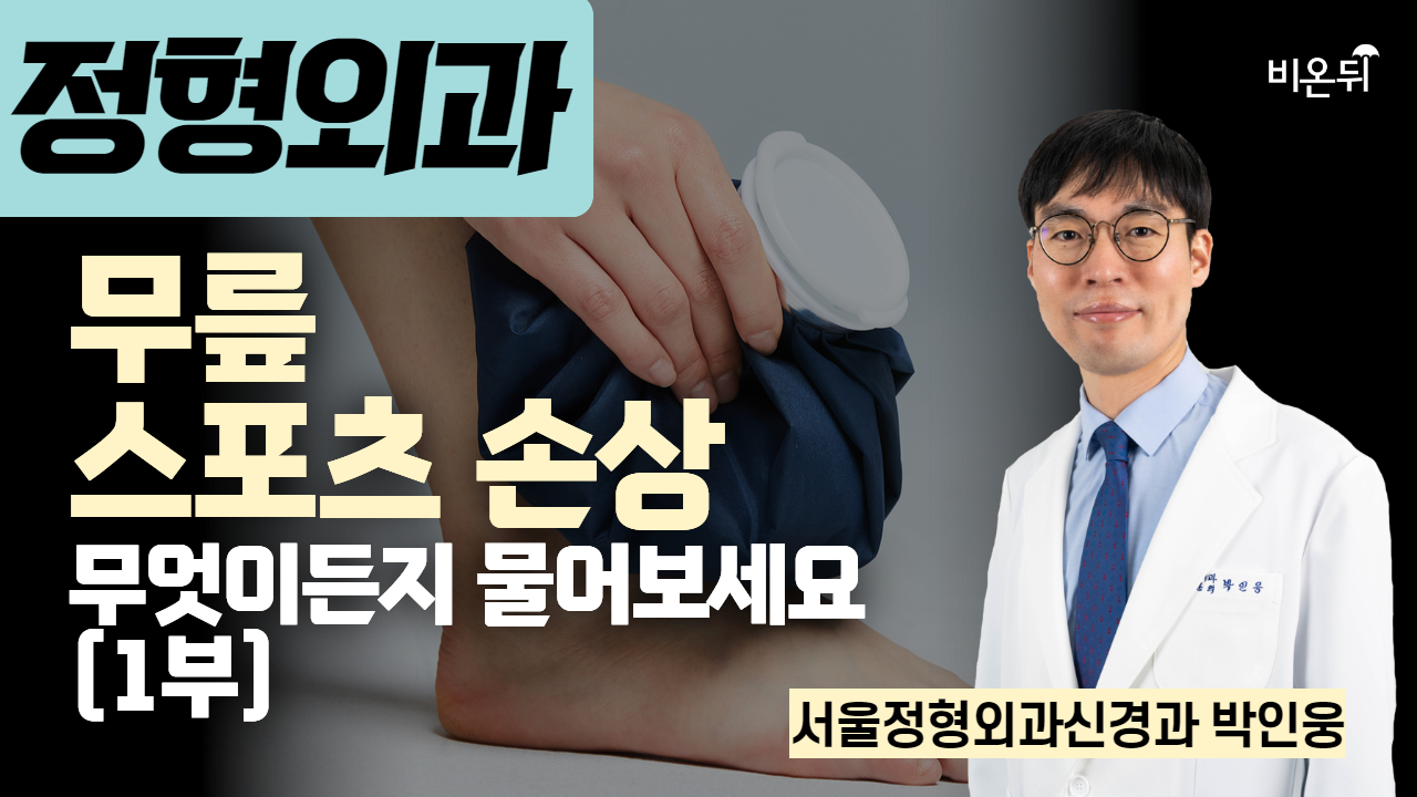 무릎 스포츠 손상 무엇이든지 물어보세요 1부/ 정형외과 박인웅