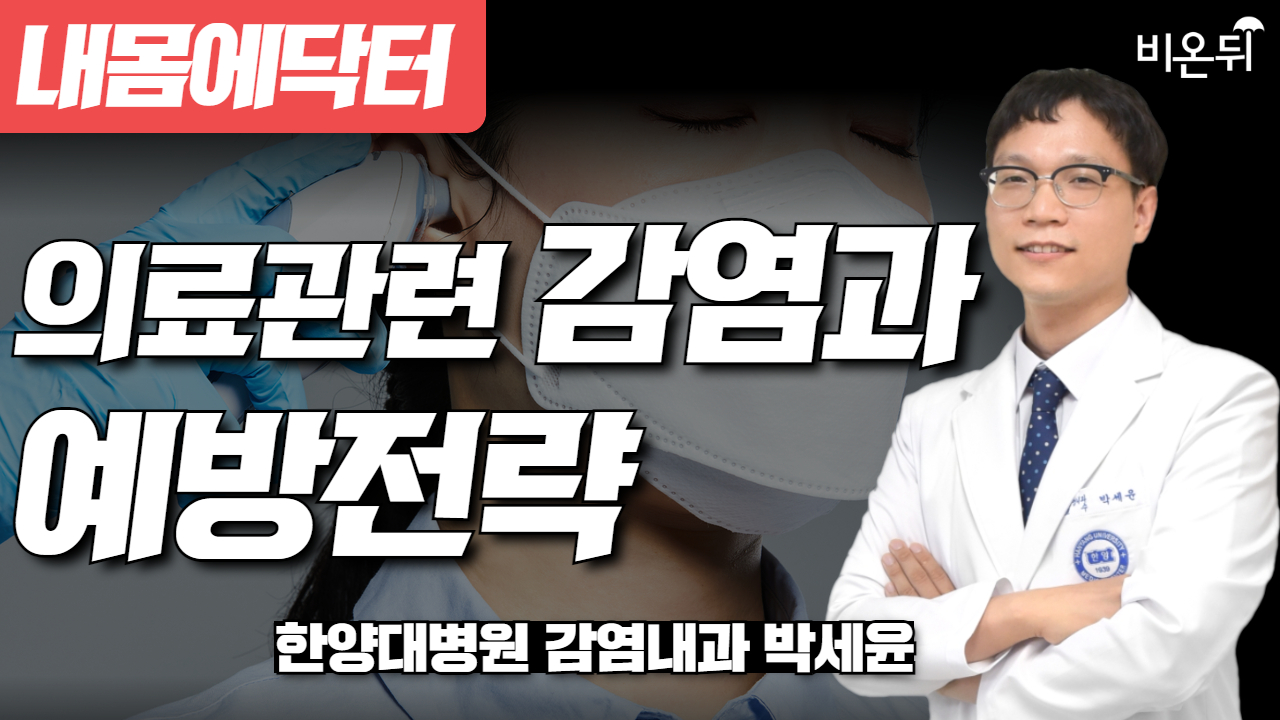 [내몸에닥터] 의료관련감염과 예방전략 / 한양대병원 감염내과 박세윤