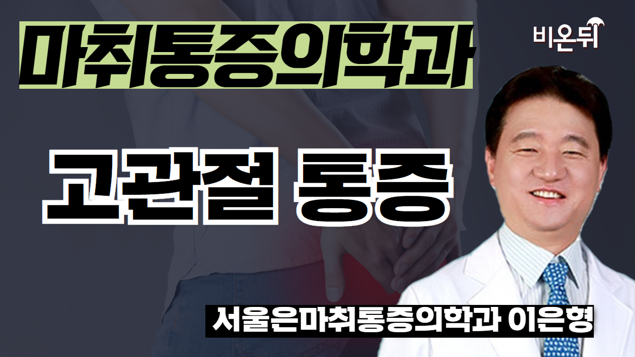 고관절 통증 / 서울은마취통증의학과 이은형