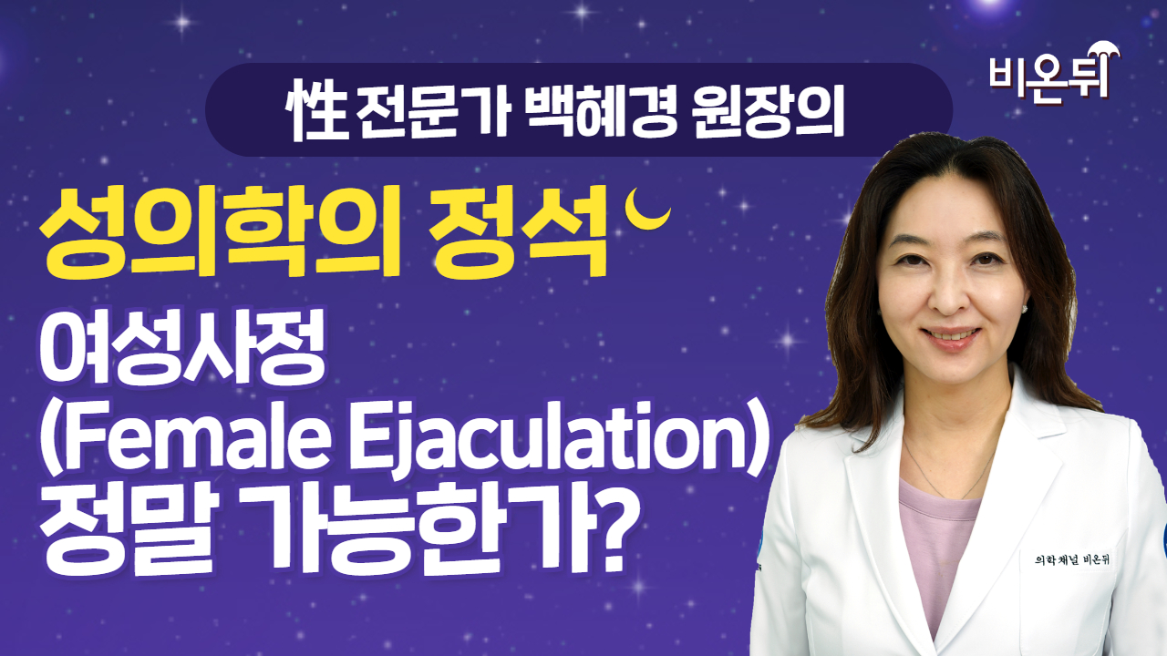 [성의학의 정석] 여성사정(Female Ejaculation) 정말 가능한가? / 강동우성의원 백혜경