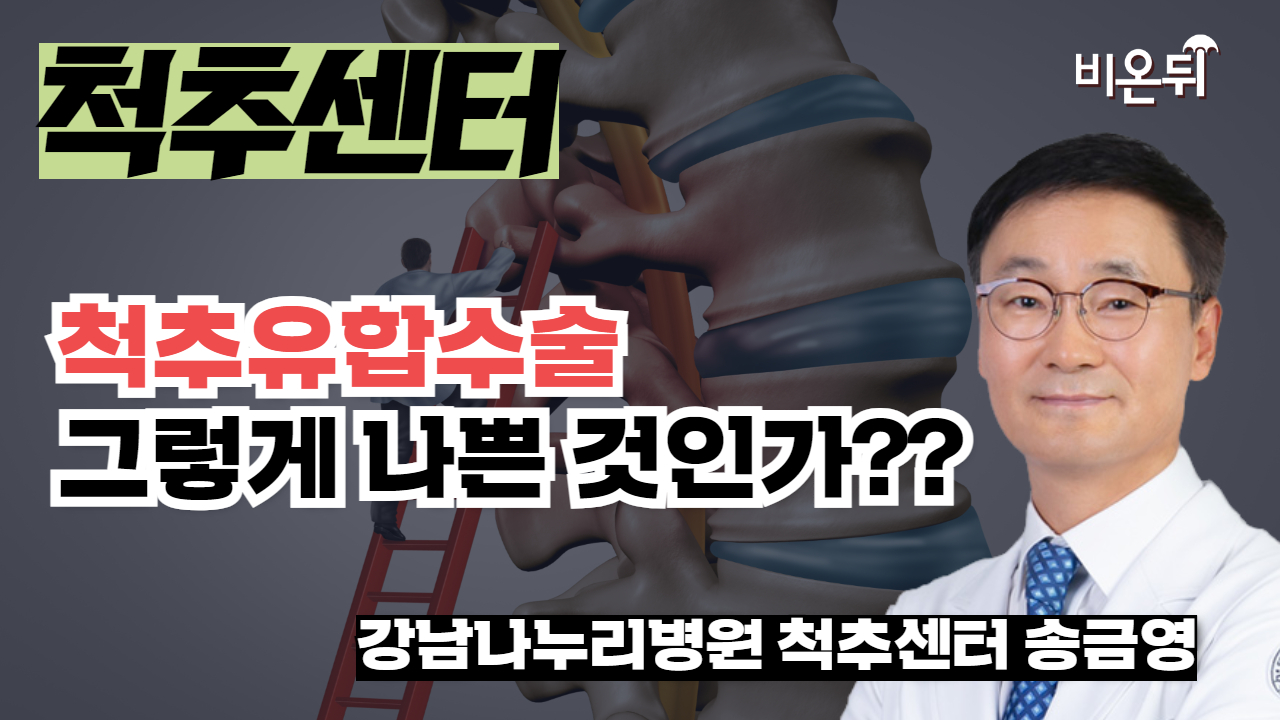 척추유합수술 그렇게 나쁜 것인가?? / 강남나누리병원 척추센터 송금영