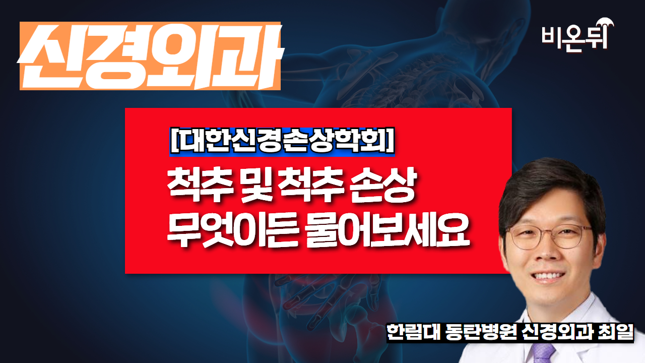 [대한신경손상학회] 척추 및 척추 손상 - 겨울철 레저 활동 위험 할 수 있나요? (등산, 스키) / 한림대 동탄병원 신경외과 최일