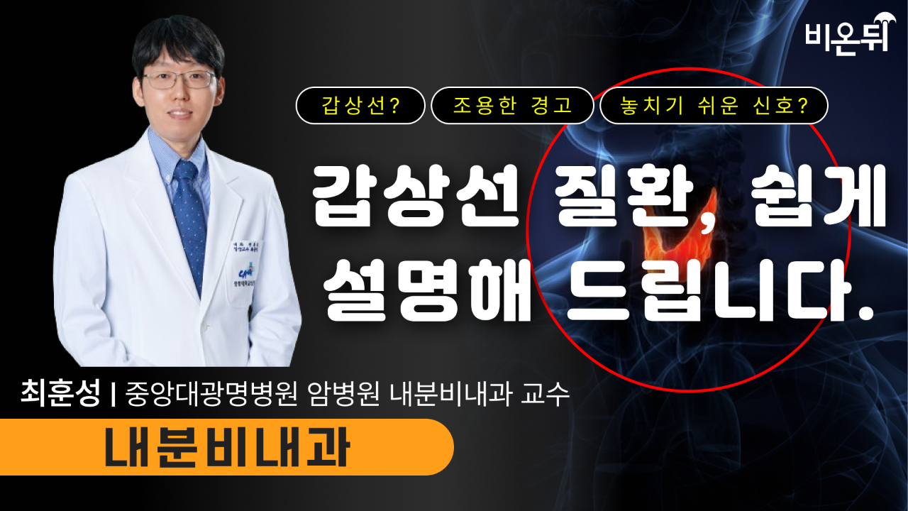 갑상선 질환, 알기 쉽게 설명해드립니다 / 중앙대광명병원 암병원 내분비내과 최훈성