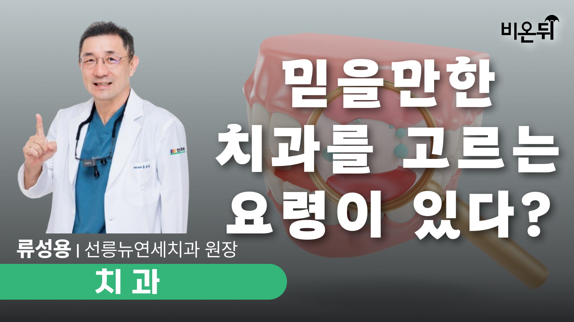 믿을만한 좋은 치과 고르는 요령 + 무엇이든 물어보세요 / 선릉뉴연세치과 류성용