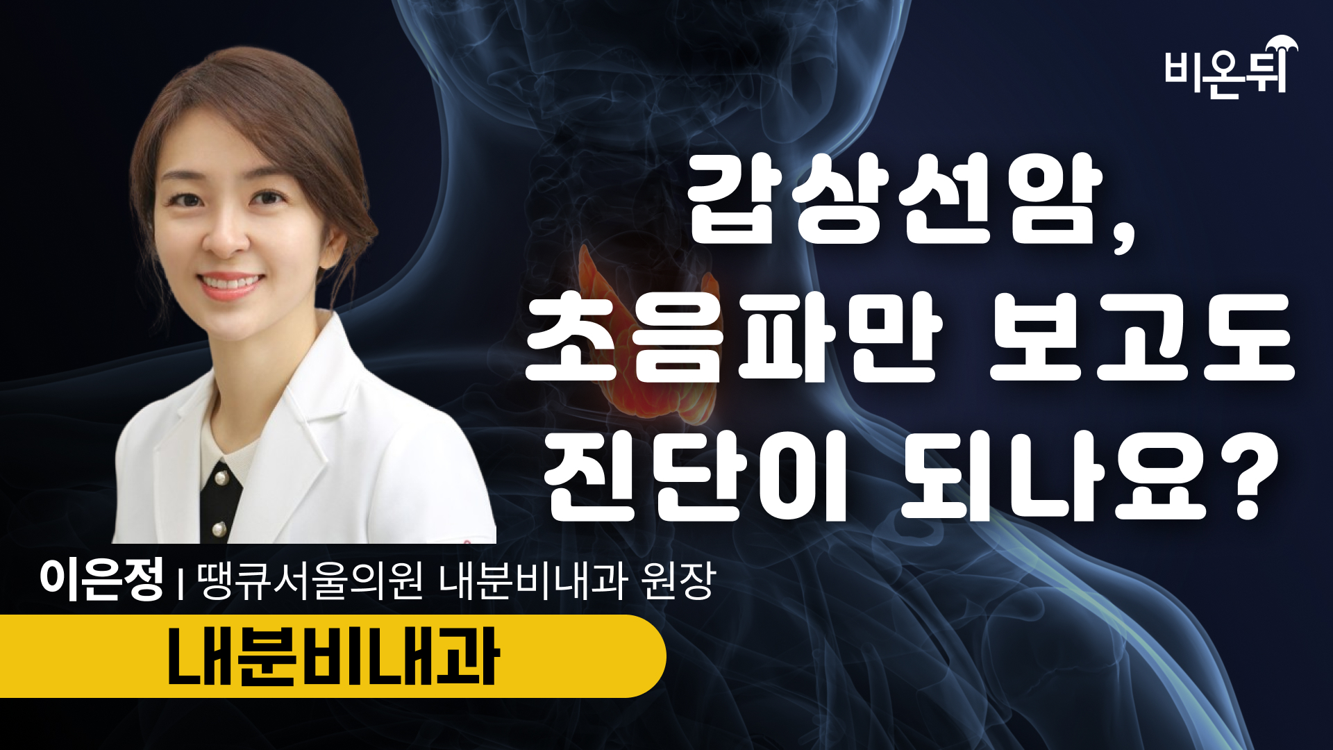 갑상선암, 초음파만 보고도 진단이 되나요? / 땡큐서울의원 내분비내과 이은정