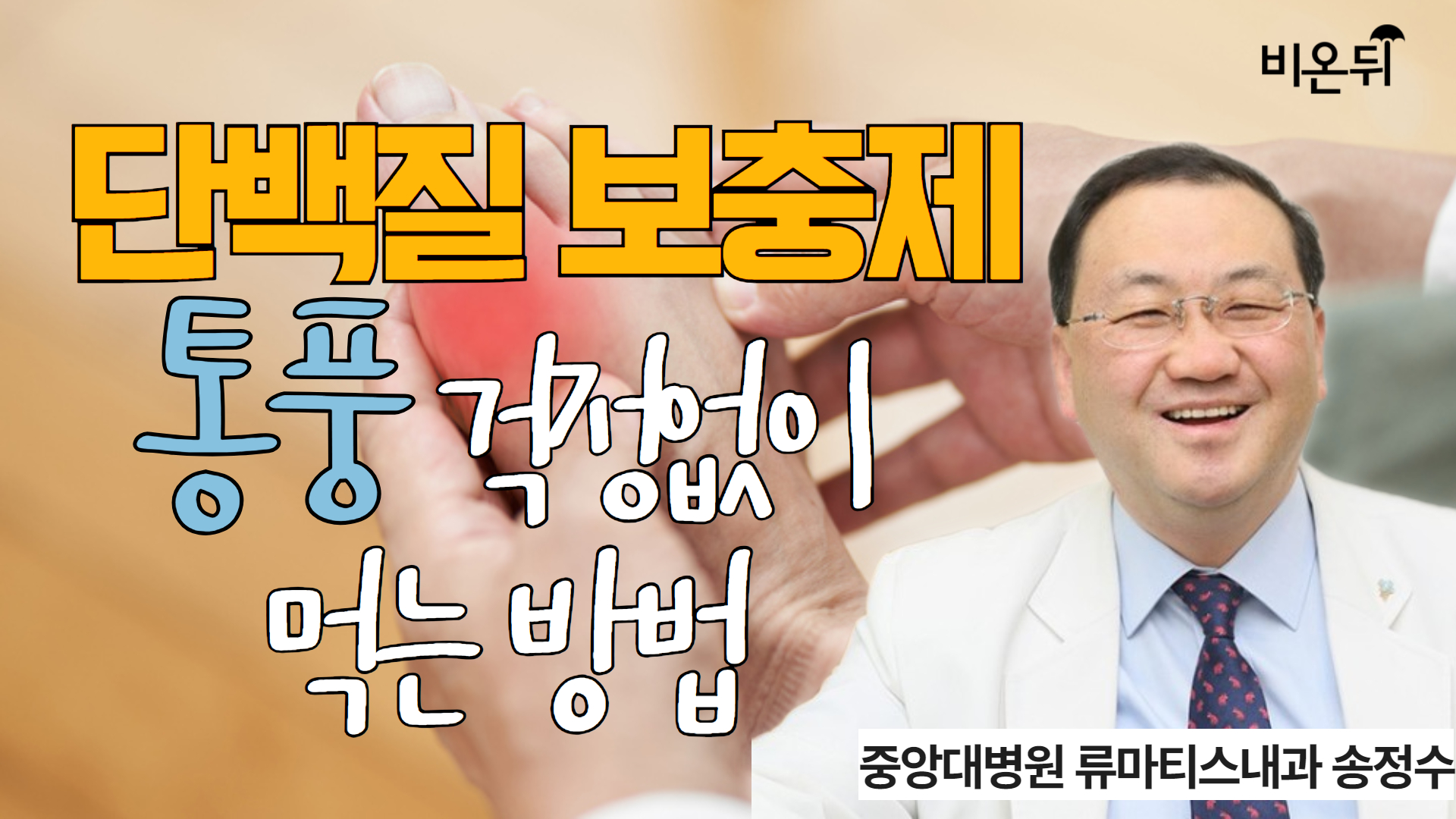 단백질 보충제 건강하게 먹는 법