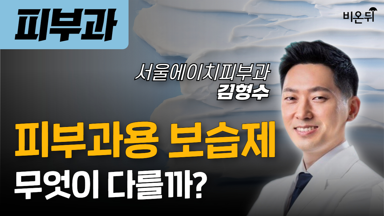 피부과용 보습제 무엇이 다를까? [김형수의 더마talk] / 서울에이치피부과 김형수