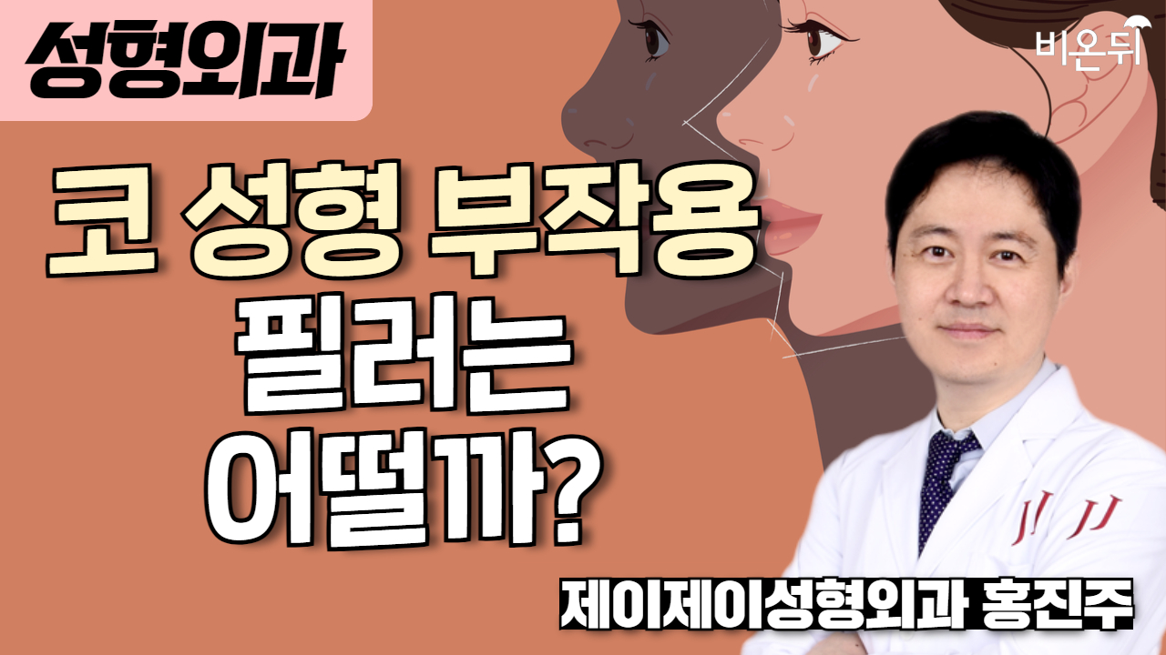 코 성형 부작용 - 필러는 어떨까? / 제이제이성형외과 홍진주