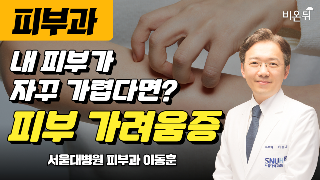 내 피부가 자꾸만 가렵다면? 피부 가려움증 / 서울대병원 피부과 이동훈