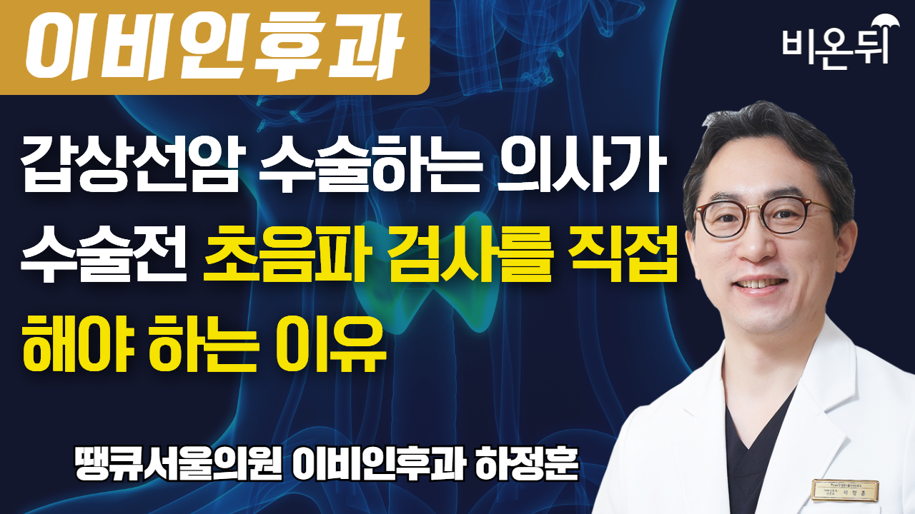 갑상선암 수술하는 의사가 수술전 초음파검사를 직접 해야 하는 이유 / 땡큐서울의원 이비인후과 하정훈