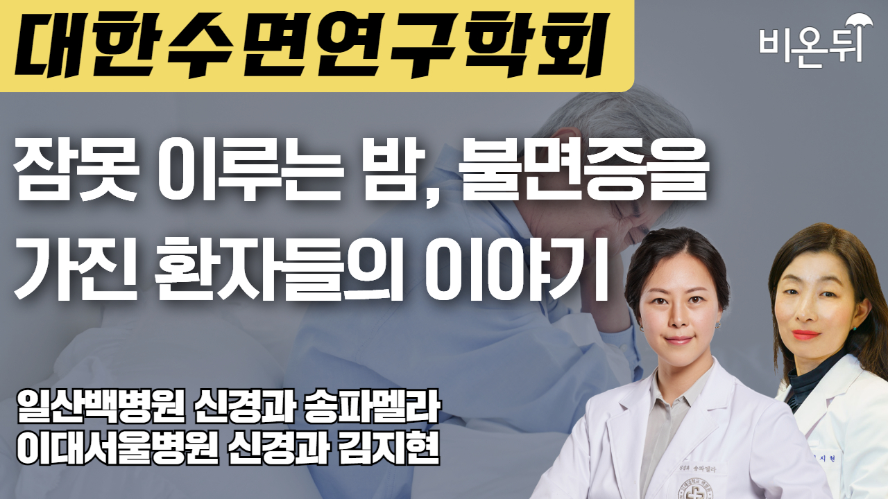 [대한수면연구학회] 잠못 이루는 밤, 불면증을 가진 환자들의 이야기 일산백병원 신경과 송파멜라 / 이대서울병원 신경과 김지현