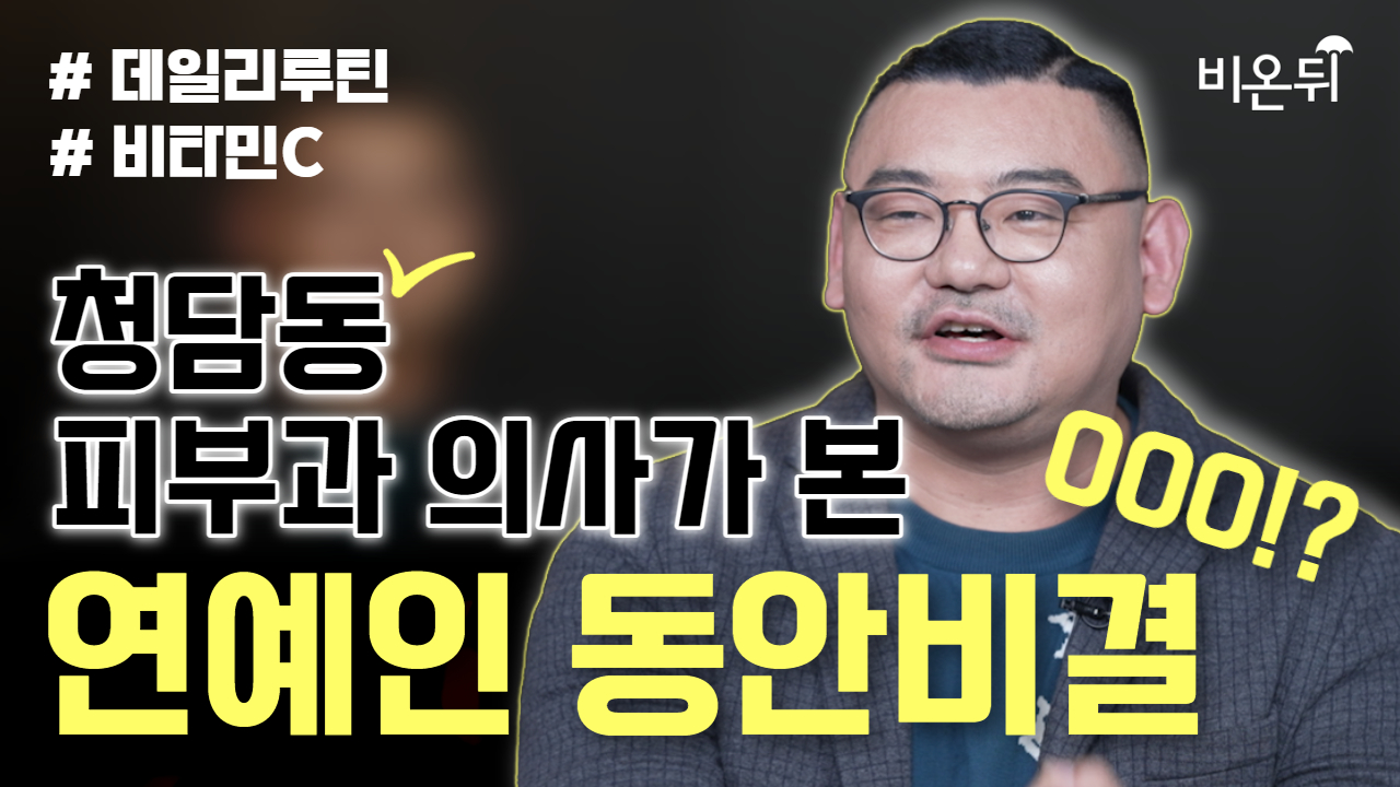 청담동 피부과 의사가 본 연예인 동안비결 000!? / 보스피부과 김홍석