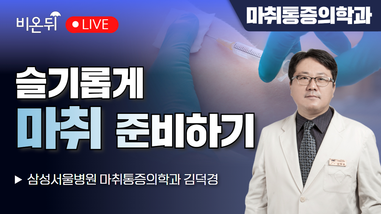 슬기롭게 마취 준비하기 / 삼성서울병원 마취통증의학과 김덕경