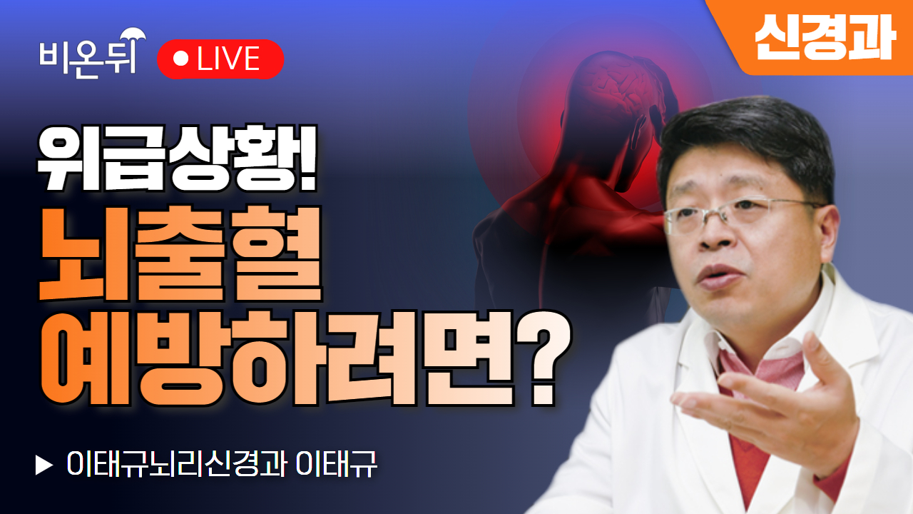 위급상황! 뇌출혈 예방하려면? / 이태규뇌리신경과 이태규