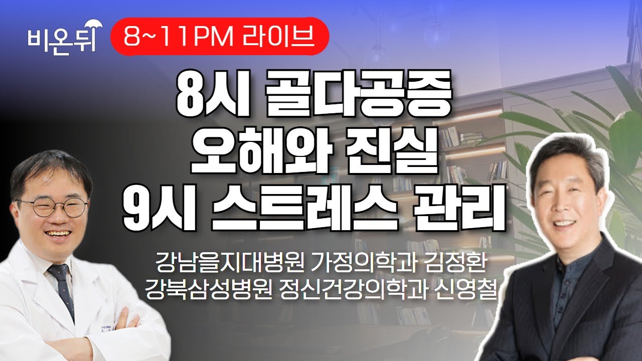 [3시간 통라이브] [물병이야기] 골다공증의 오해와 진실 / 강남을지대병원 김정환,  [우리 시대 최고의 스페셜리스트를 찾아서] 스트레스 다루는 법 / 강북삼성병원 신영철​