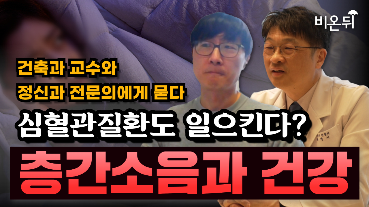 층간소음이 심혈관 질환까지 영향을 준다? – 한국의 층간소음 갈등이  심한 이유와 건강에 미치는 영향