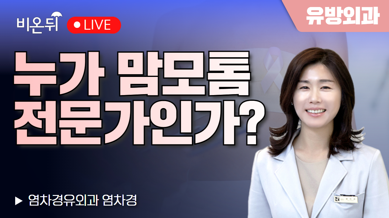 누가 맘모톰 전문가인가? / 염차경유외과 염차경