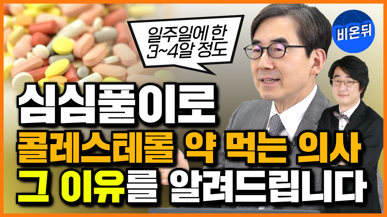 콜레스테롤 약 심심풀이로 먹는 의사? 서울대병원 순환기내과 김효수 교수가 그 이유를 알려드립니다