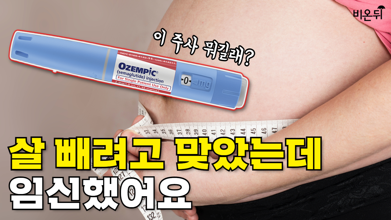 난리난 '오젬픽 베이비', 다이어트 주사 맞고 임신 성공?