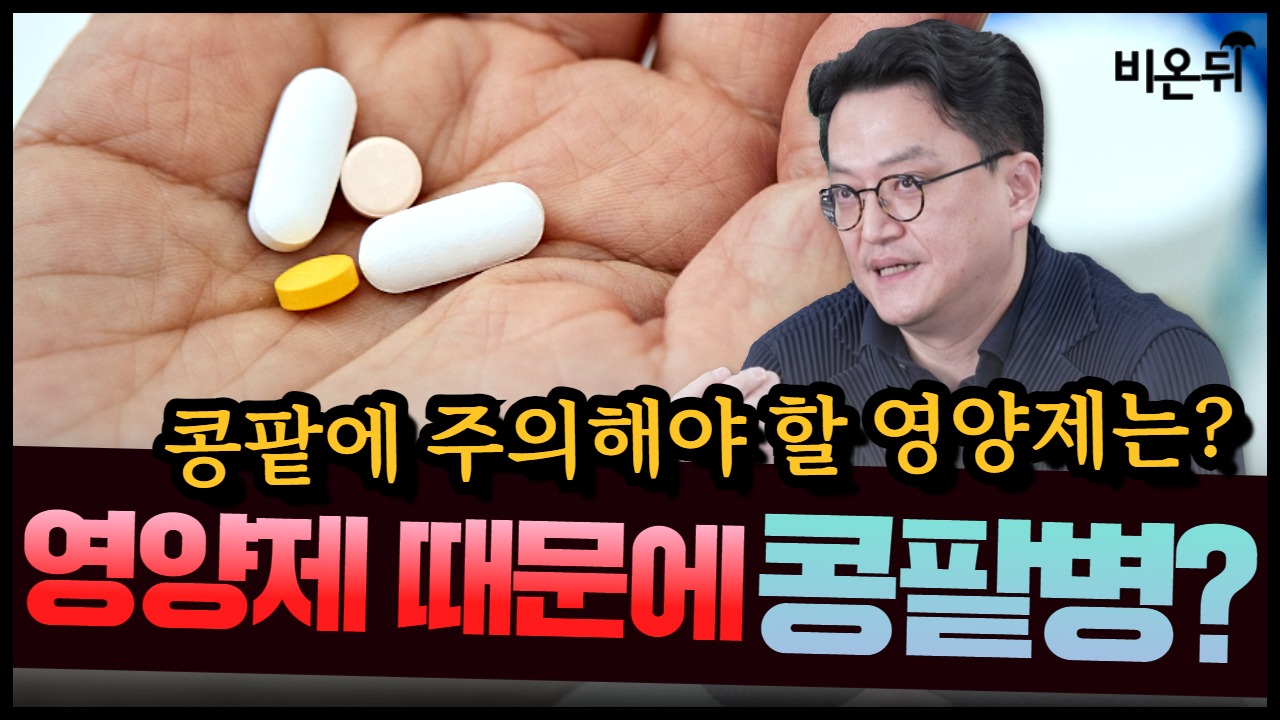 영양제 때문에 5명이 사망? - 콩팥 건강을 위해 조심해야 할 영양제들 / 범일연세내과 이동형