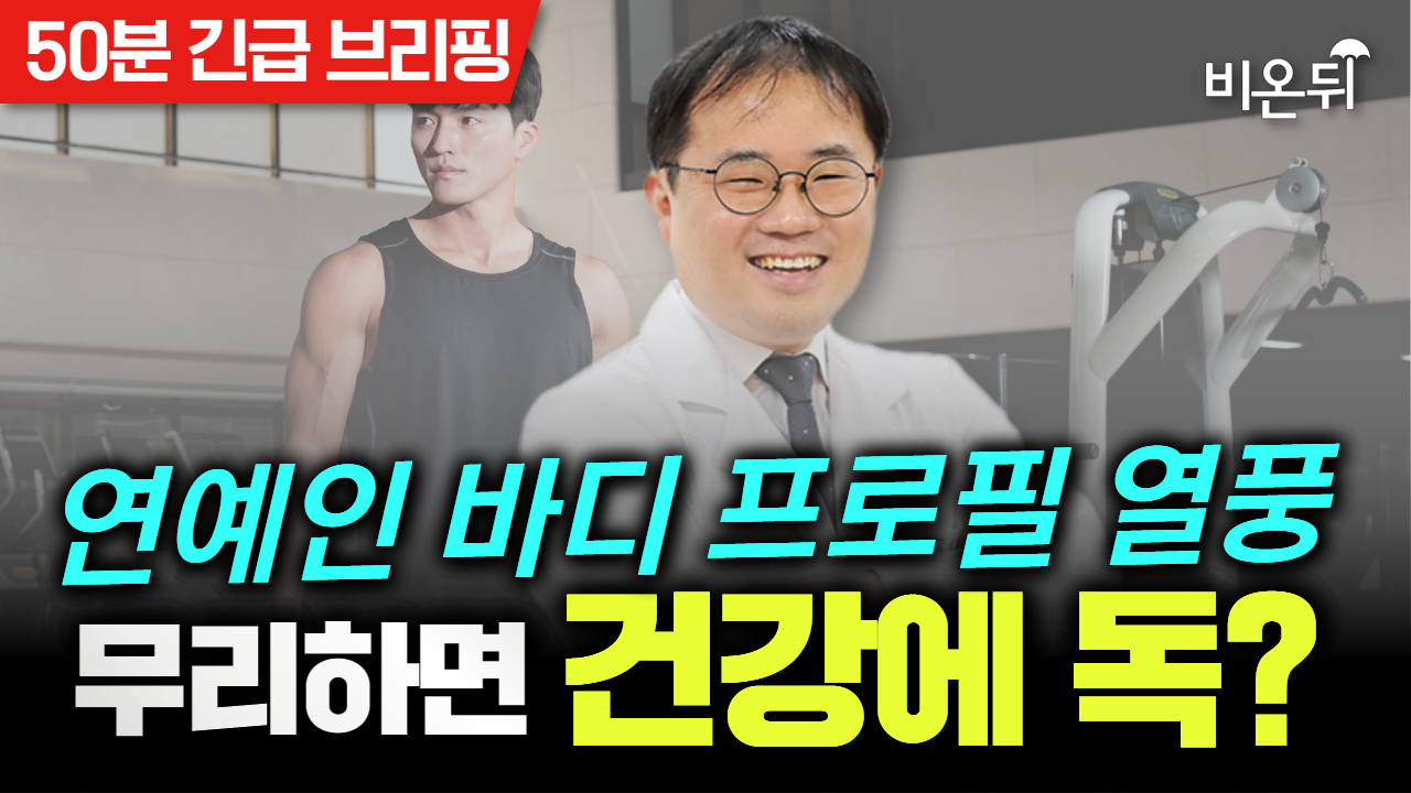 [시사/이슈 라이브] 연예인 바디프로필 열풍, 무리하면 건강에 독? / 강남을지대학교병원 가정의학과 김정환