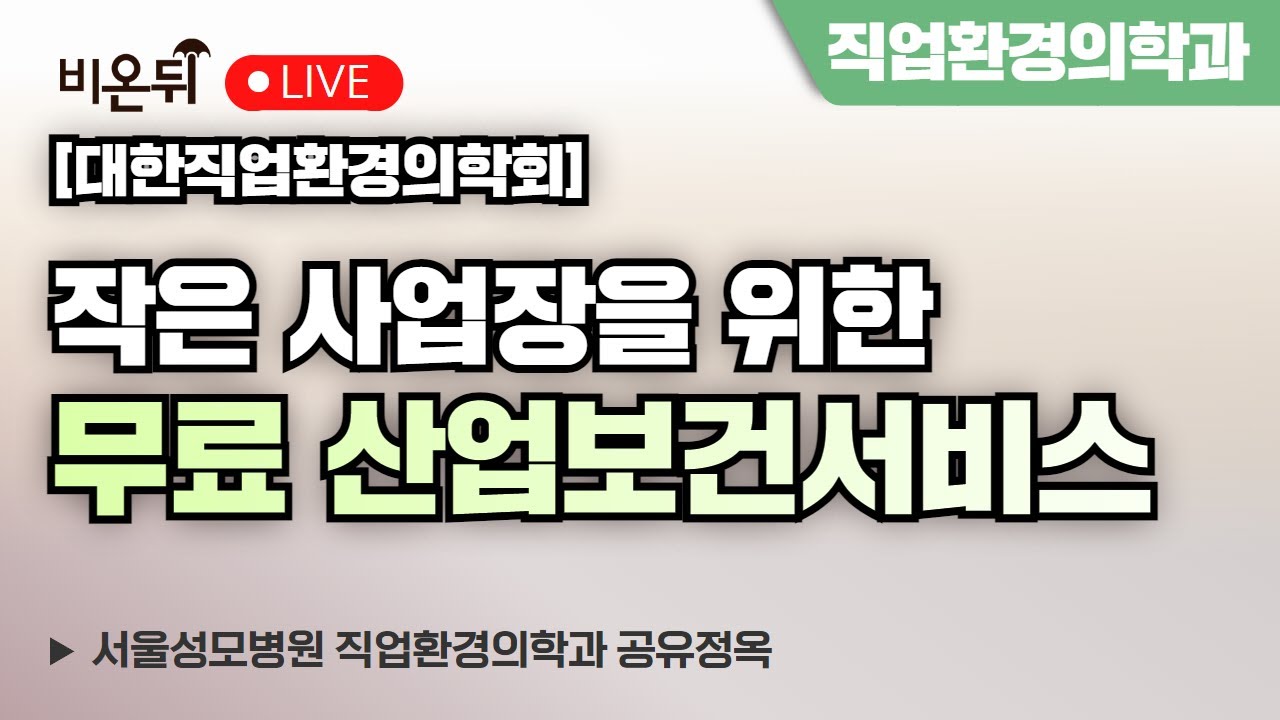 [대한직업환경의학회] '작은 사업장을 위한 무료 산업보건서비스' / 서울성모병원 직업환경의학과/경기동부근로자건강센터 공유정옥