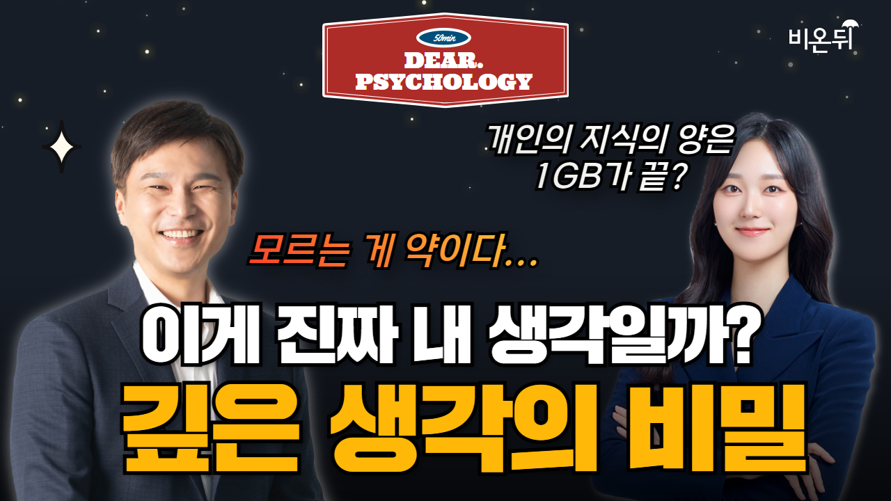 [Dear Psychology] 심리학이 말하는 생각에 대하여 / 경남대학교 심리학과 김태훈