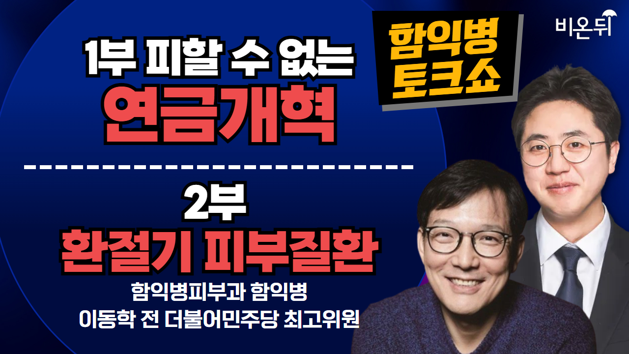 [함익병 토크쇼] 피할 수 없는 '연금개혁'? & 환절기 피부질환 / 함익병 전문의, 이동학 전 더불어민주당 최고위원