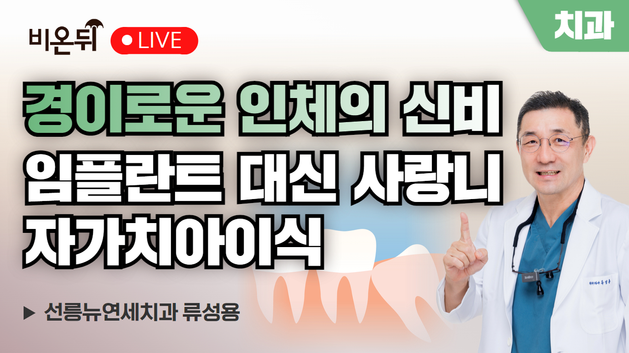 경이로운 인체의 신비 : 임플란트 대신 사랑니 자가치아이식 / 선릉뉴연세치과 류성용