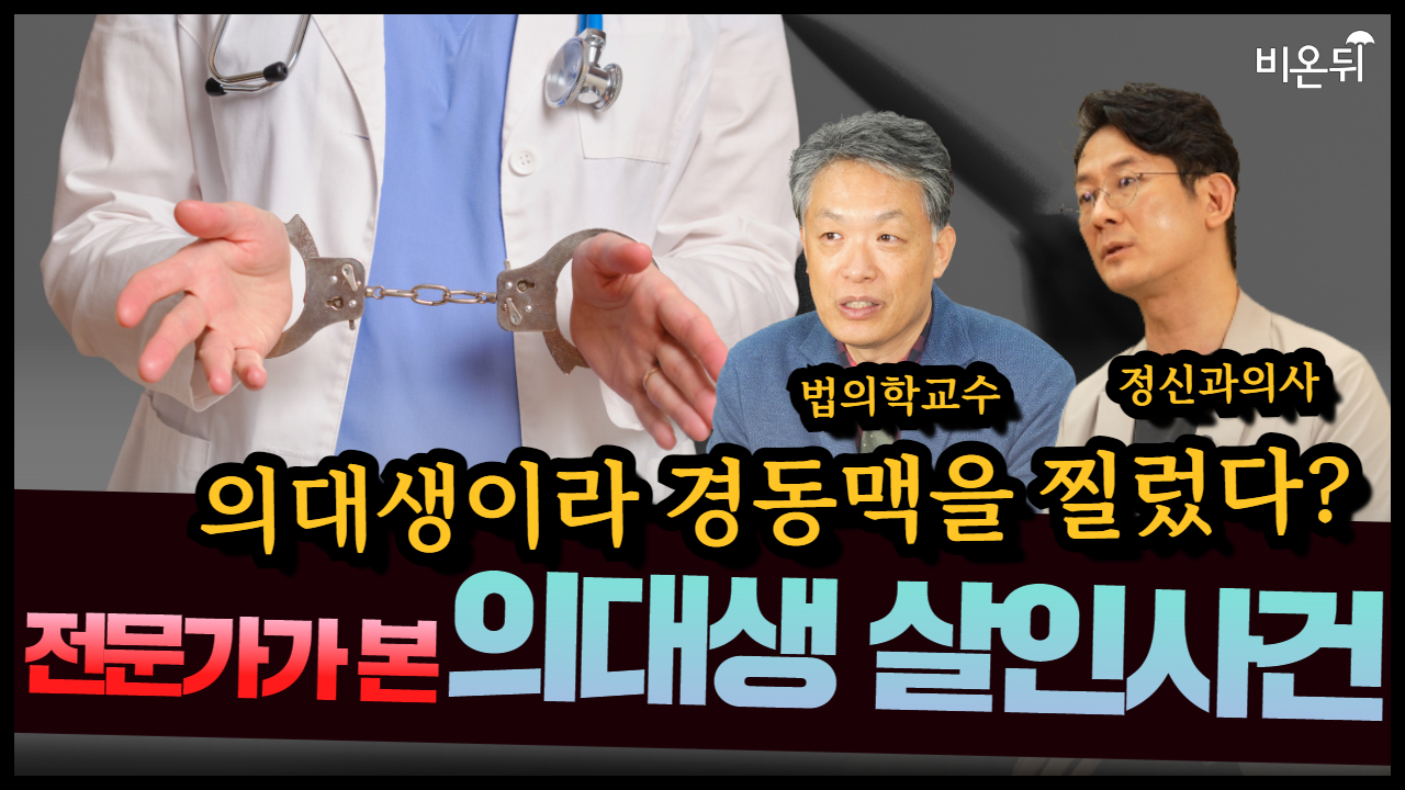 법의학자, 정신과의사가 바라본 의대생 여자친구 살인사건 - 데이트 폭력의 심리는? / 서울아산병원 법의학과 김장한, 마인드랩공간정신건강의학과 이광민