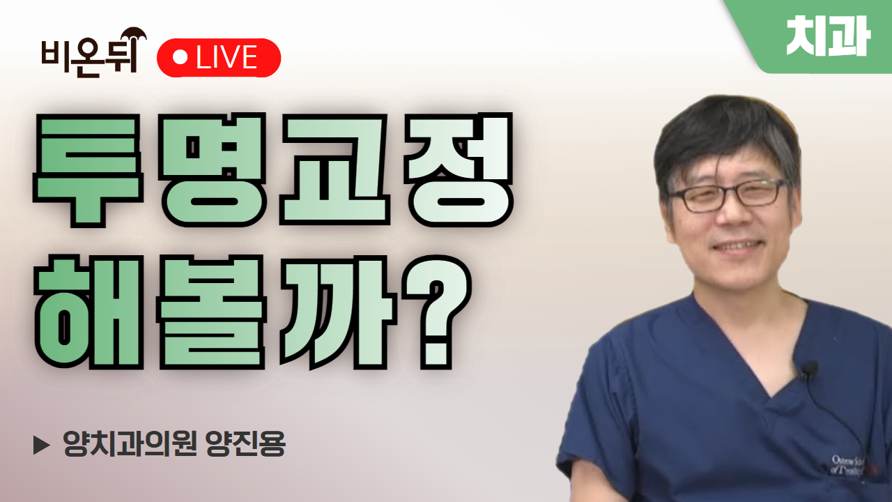 투명교정 해볼까? / 양치과의원 양진용