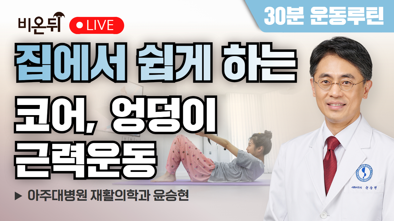 [30분 운동루틴] 집에서 쉽게 하는 코어, 엉덩이 근력운동 / 아주대병원 재활의학과 윤승현