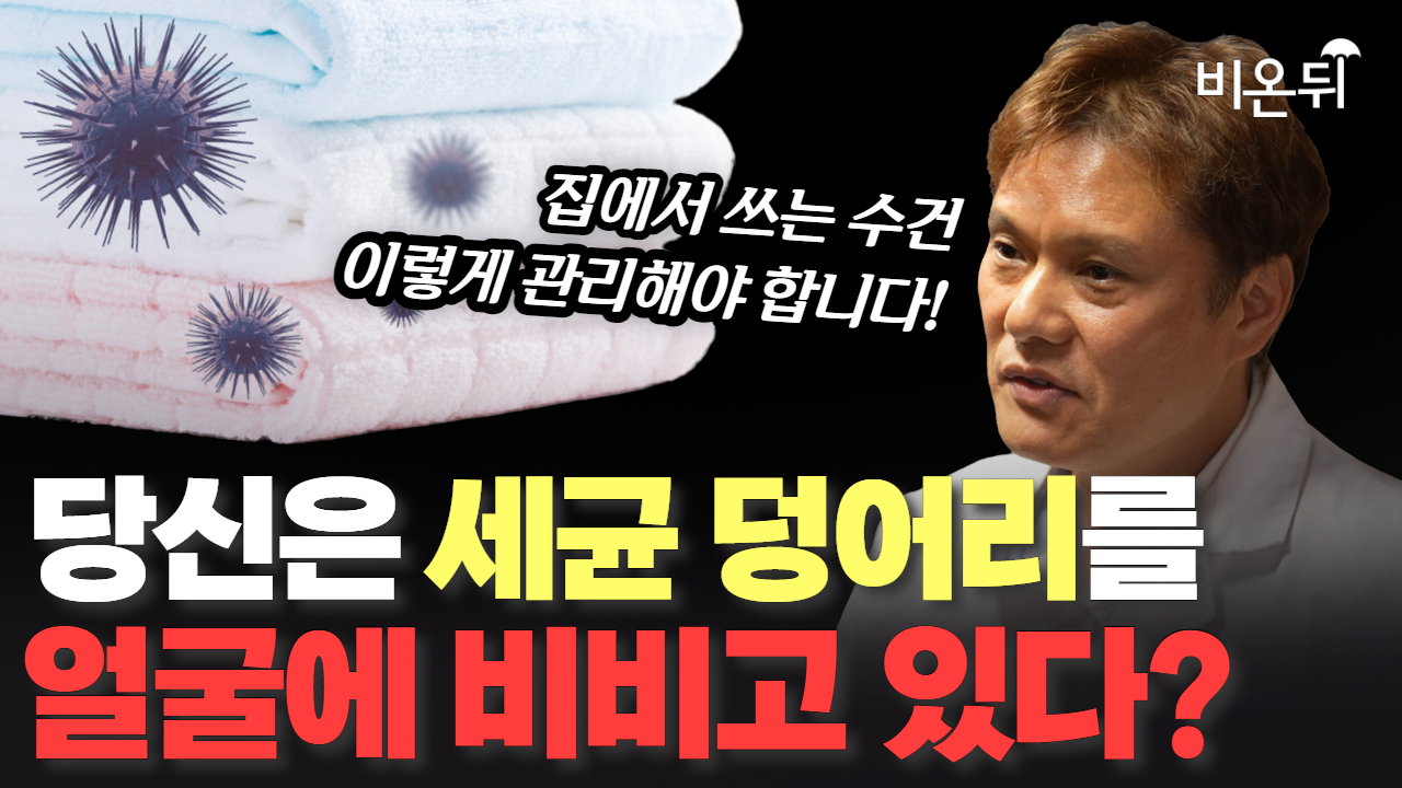 당신은 세균 덩어리를 얼굴에 비비고 있다? / 서울에이치피부과 김형수, 녹색식품안전연구원장 이학태, 편승찬