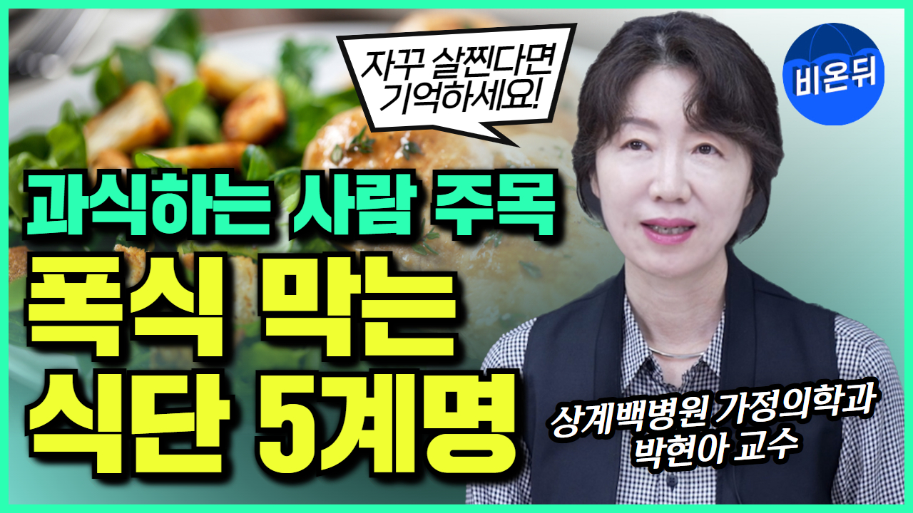 과식하는 사람 특징 5가지 - 이것만 피해도 살 덜 찝니다! / 상계백병원 가정의학과 박현아